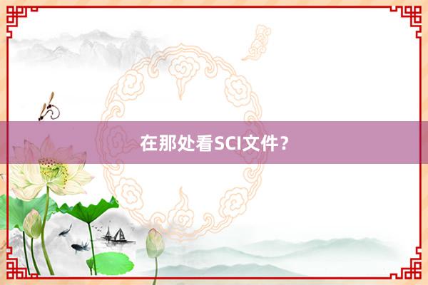 在那处看SCI文件?