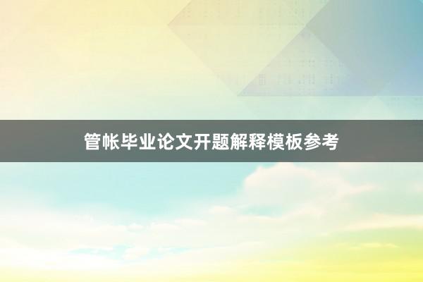 管帐毕业论文开题解释模板参考