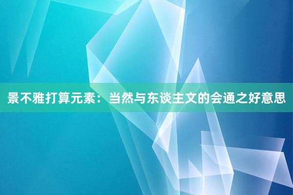 景不雅打算元素：当然与东谈主文的会通之好意思