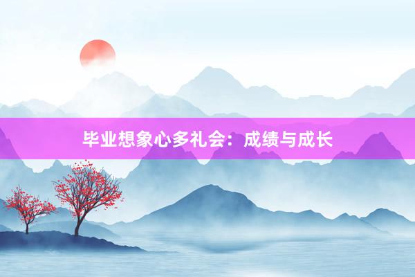 毕业想象心多礼会：成绩与成长