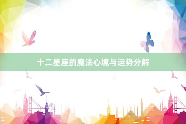 十二星座的魔法心境与运势分解