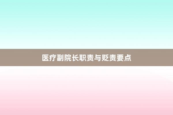 医疗副院长职责与贬责要点