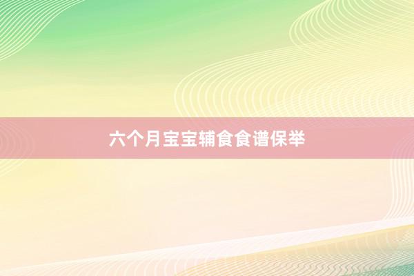 六个月宝宝辅食食谱保举