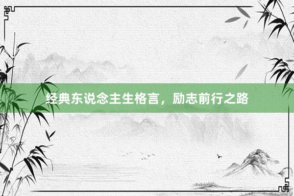 经典东说念主生格言，励志前行之路