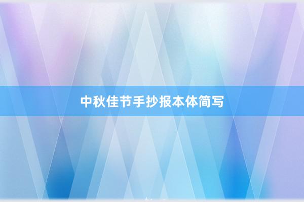 中秋佳节手抄报本体简写